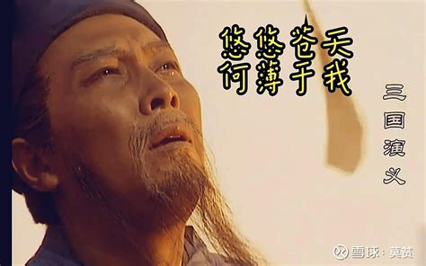 悠悠蒼天 何薄於我|《三国演义》为何将诸葛亮临终语改为“悠悠苍天，何薄于我”